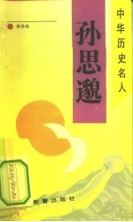 孙思邈