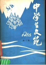 中学生文苑  1985年  第1辑