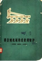 耕整地机械构造使用维护  悬挂犁  旋耕机  水田耙