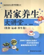 居家养生大讲堂  饮食·运动·养生卷