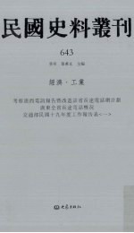 民国史料丛刊  643  经济·工业