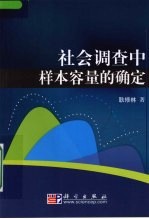 社会调查中的样本容量的确定