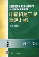 中国机械工业标准汇编  阀门卷  下  第3版