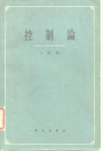 控制论  或关于在动物和机器中控制和通讯的科学