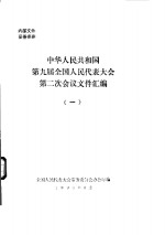 中华人民共和国第九届全国人民代表大会第二次会议文件汇编  1