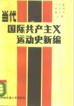 当代国际共产主义运动史新编  1945-1987