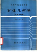 矿体几何学  习题及题解