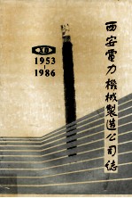 西安电力机械制造公司志  1953－1986