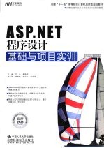 ASP.NET程序设计基础与项目实训