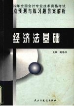 2002年全国会计专业技术资格考试重点预测与练习题答案解析  经济法基础