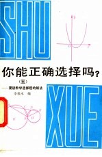 你能正确选择吗  5  漫谈数学选择题的解法