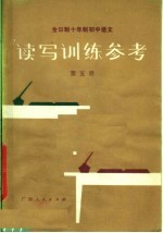 全日制十年制初中语文  读写训练参考  第5册