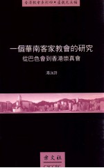 一个华南客家教会的研究：从巴色会到香港崇真会