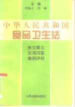 中华人民共和国食品卫生法  条文释义·实用问答·案例评析