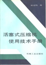 活塞式压缩机使用技术手册