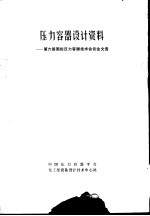 压力容器设计资料-第六届国际压力容器技术会议论文选