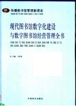 现代图书馆数字化建设与数字图书馆经营管理全书  1卷