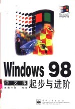 Windows 98中文版起步与进阶