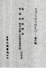 台湾文献史料丛刊  蜀碧、客滇述、庭闻录、明季荷兰人侵据澎湖残档  合订本