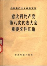 意大利共产党第八次代表大会重要文件汇编  1956年12月8日-14日