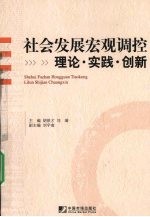 社会发展宏观调控  理论·实践·创新