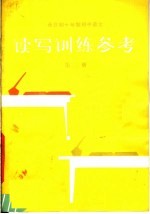 全日制十年制初中语文读写训练参考  第2册