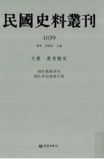 民国史料丛刊  1039  文教·教育概况