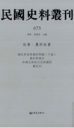 民国史料丛刊  673  社会·农村社会