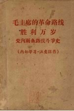 毛主席的革命路线胜利万岁  党内两条路线斗争史