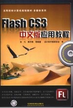 Flash CS3中文版应用教程