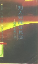 知人知面知其心  个性测察60法