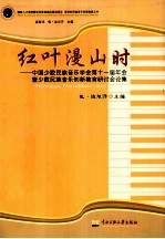 红叶漫山时  中国少数民族音乐学会第十一届年会暨少数民族音乐创新教育研讨会论集