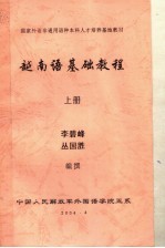 国家外语非通用语种本科人才培养基地教材  越南语基础教程  上