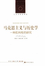 马克思主义与历史学 一种批判性的研究 书名原文 Marxism and History A Critical Introduction