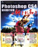 Photoshop CS4数码照片处理从新手到高手