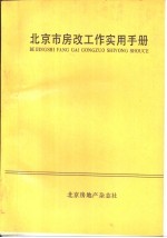 北京市房改工作实用手册