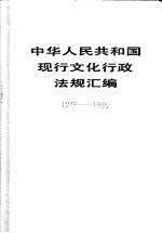 中华人民共和国现行文化行政法规汇编  1949-1985  下