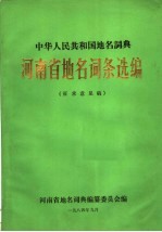 中华人民共和国地名词典  河南省地名词条选编