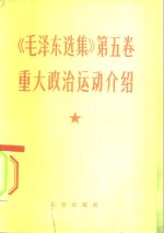 《毛泽东选集》  第5卷  重大政治运动介绍