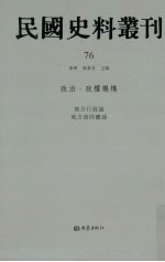 民国史料丛刊  76  政治·政权机构