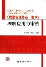 GB/T19001-2008/ISO90012008理解应用与审核