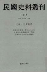 民国史料丛刊  1113  文教·文化概况