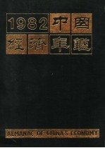 中国经济年鉴  1982  北京版