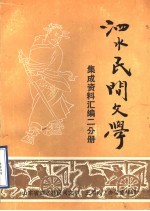 泗水县民间文学集成资料汇编  二分册