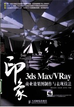 3DS MAX、VRAY印象  商业效果图制作与表现技法