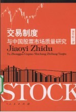 交易制度与中国股票市场质量研究