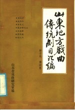 山东地方戏曲传统剧目汇编  柳子戏  第4集