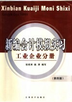 新编会计模拟实习  工业企业分册