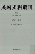 民国史料丛刊  633  经济·工业