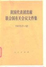 我国代表团出席联合国有关会议文件集  1975.7-12